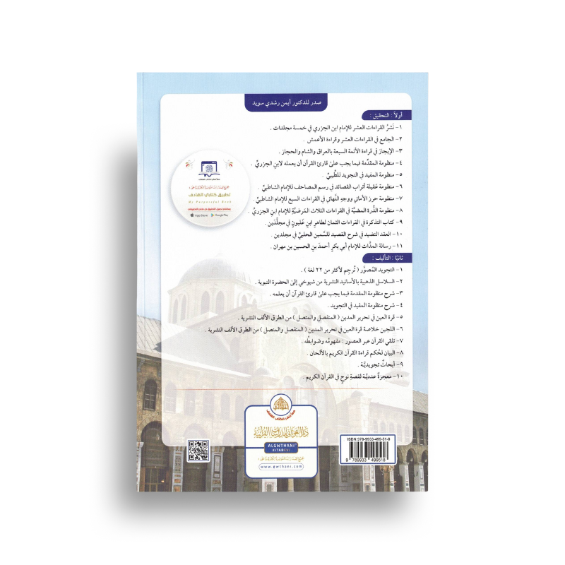 Al Muqaddima Al Jazariyyah (Grand) + QR Code - Librairie Al Minhaj