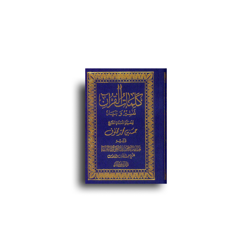 كلمات القرآن تفسير وبيان - الشيخ حسنين مخلوف | Kalimatu'l-Coran : Explications et sens des mots du Coran (Arabe) - Sheikh Hassanayn Makhlouf - Librairie Al Minhaj