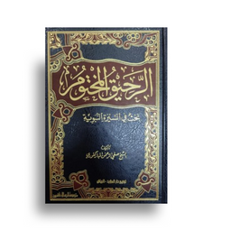 الرحيق المختوم – Ar-Raḥîq al-Makhtûm (Sîra Nabawiyya) - Librairie Al Minhaj