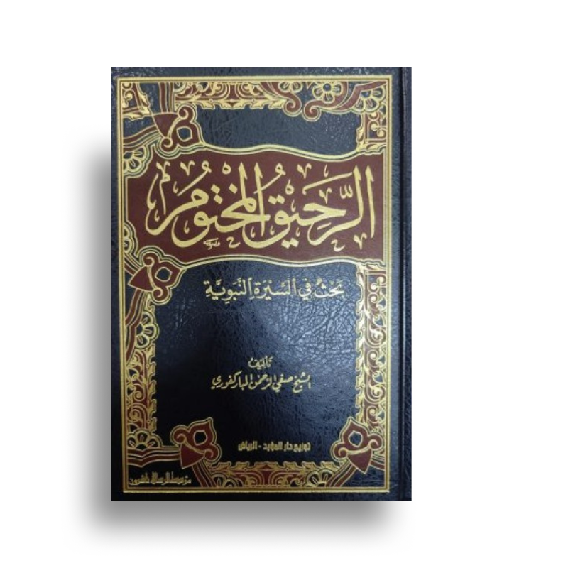 الرحيق المختوم – Ar-Raḥîq al-Makhtûm (Sîra Nabawiyya) - Librairie Al Minhaj