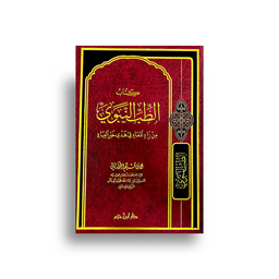 الطب النبوي – At-Tibb an-Nabawî - Version Arabe - Librairie Al Minhaj