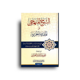 الشرح المنهجي على المقدمة الجزرية - Al Charh Al-Manhajiy - Librairie Al Minhaj