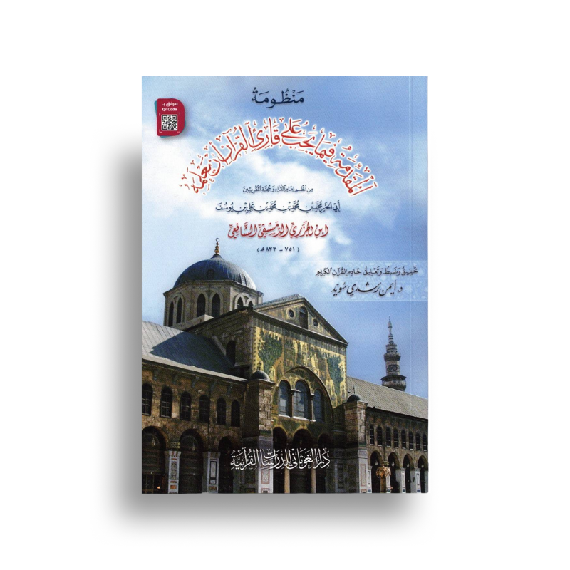 Al Muqaddima Al Jazariyyah (Poche) + QR Code - Librairie Al Minhaj