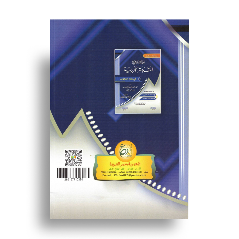جامع شروح المقدمة الجزرية – Recueil d’Explications D'Aljazariyyah - Librairie Al Minhaj