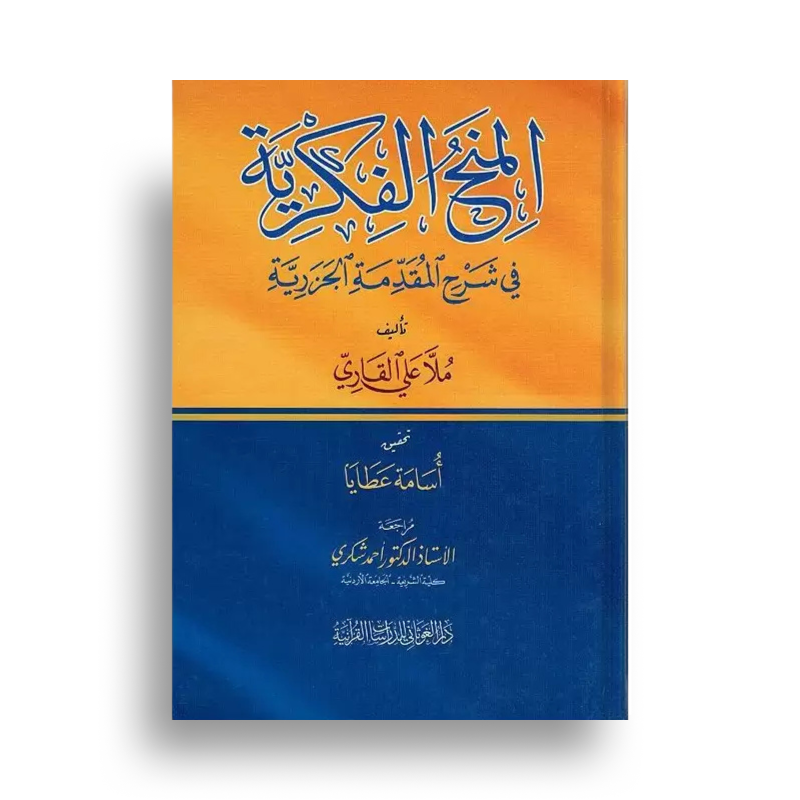Al Minah Al Fikriyya Sur Al Mouqaddima Al Jazariyya (Arabe) - Librairie Al Minhaj