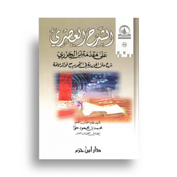 Ash-Sharh Al Asri Sur Mouqaddima Ibn Al Jazari (Arabe) - Librairie Al Minhaj