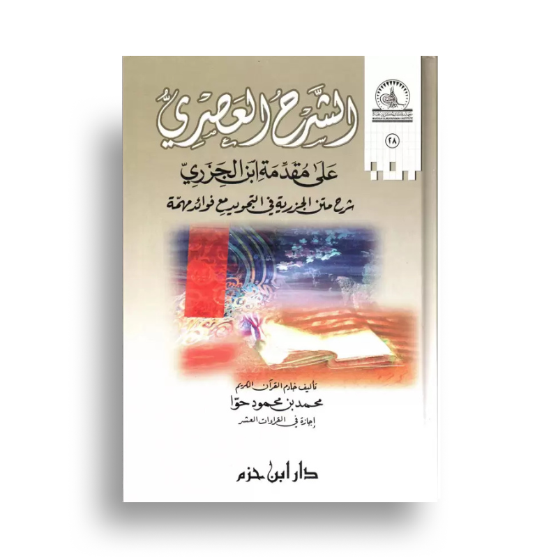 Ash-Sharh Al Asri Sur Mouqaddima Ibn Al Jazari (Arabe) - Librairie Al Minhaj