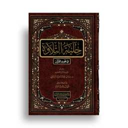Hilyatou A’Tilawa – Tajwid Du Coran (Arabe) - Librairie Al Minhaj