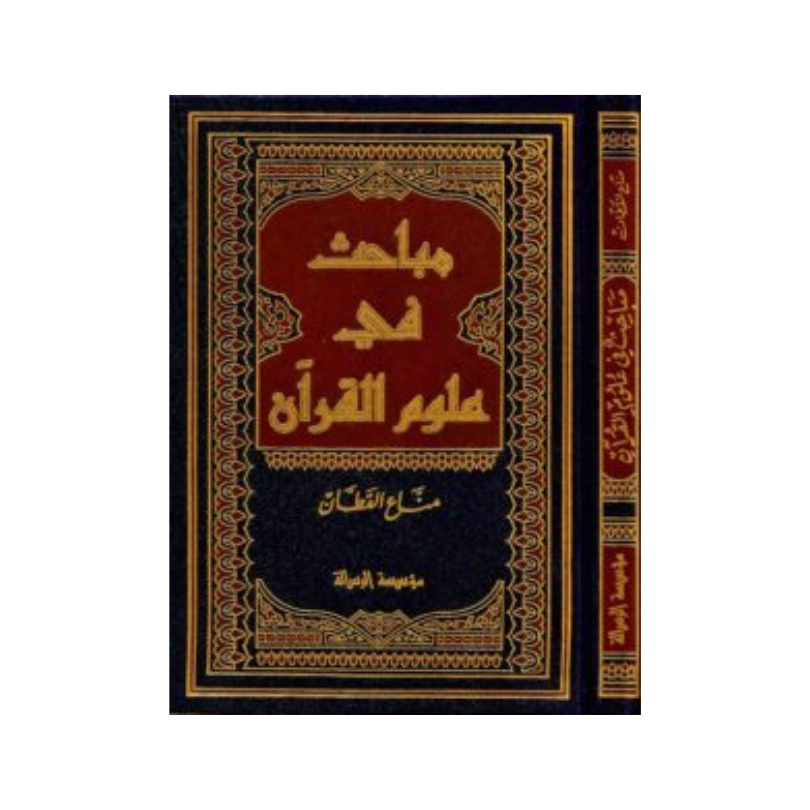 مباحث في علوم القرآن - مناع القطان | Recherches en Sciences du Coran (Arabe) - Manna' Al-Qattan - Librairie Al Minhaj