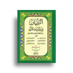 التبيان في متشابهات القرآن - القرآن الكريم | Altibyan fe Mutashabihat Alquran (Arabe) - Al-Quran Al-Kareem - Librairie Al Minhaj