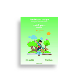 بلسم الخط – المستوى الأول – Belsem Écriture – Niveau 1 - Librairie Al Minhaj