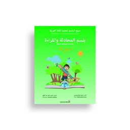 بلسم المحادثة و القراءة و الكتابة – المستوى الأول – Belsem Dialogue Et Lecture – Niveau 1 - Librairie Al Minhaj