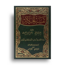 تفسير الجلالين – Tafsîr al-Jalālayn - Librairie Al Minhaj