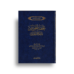 تحفة المودود دار ابن حزم – Tuhfat al-Mawdûd (Ibn al-Qayyim, Dâr Ibn Hazm) - Librairie Al Minhaj