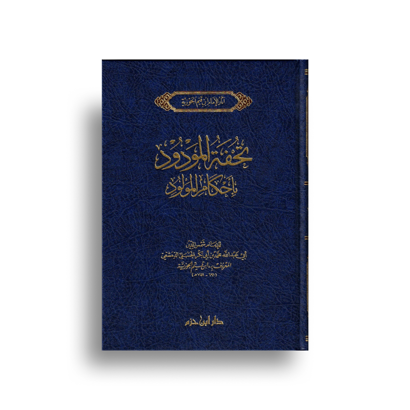 تحفة المودود دار ابن حزم – Tuhfat al-Mawdûd (Ibn al-Qayyim, Dâr Ibn Hazm) - Librairie Al Minhaj