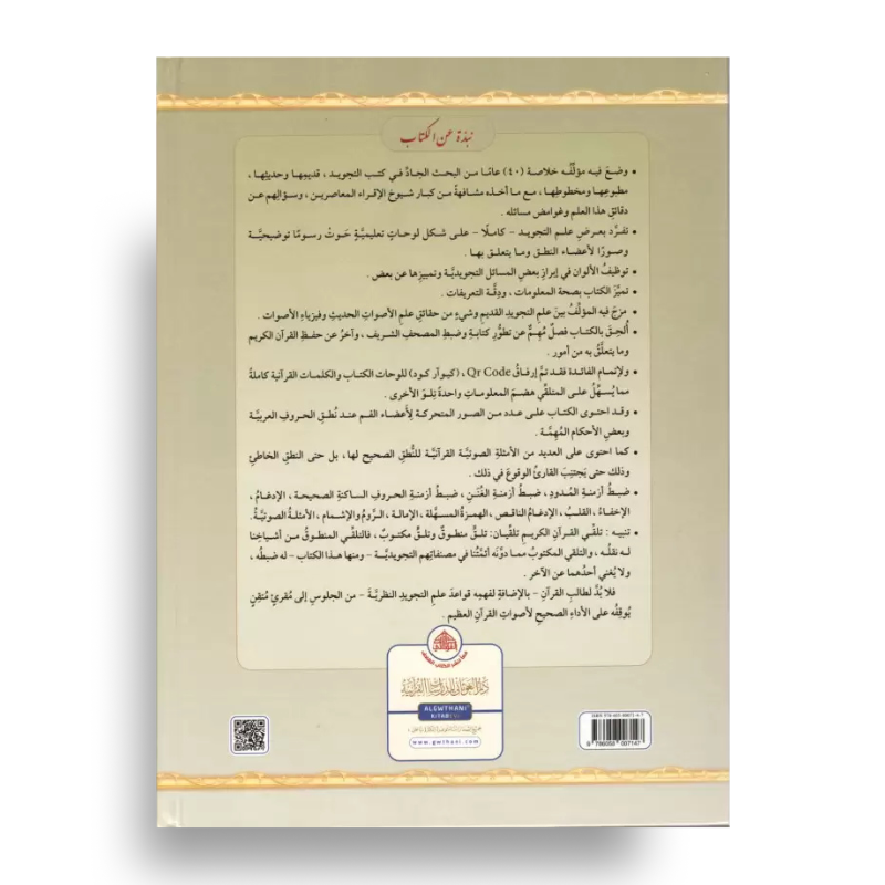 At-Tajwîd al-Moussawar (Arabe) – Dr Ayman Soueid