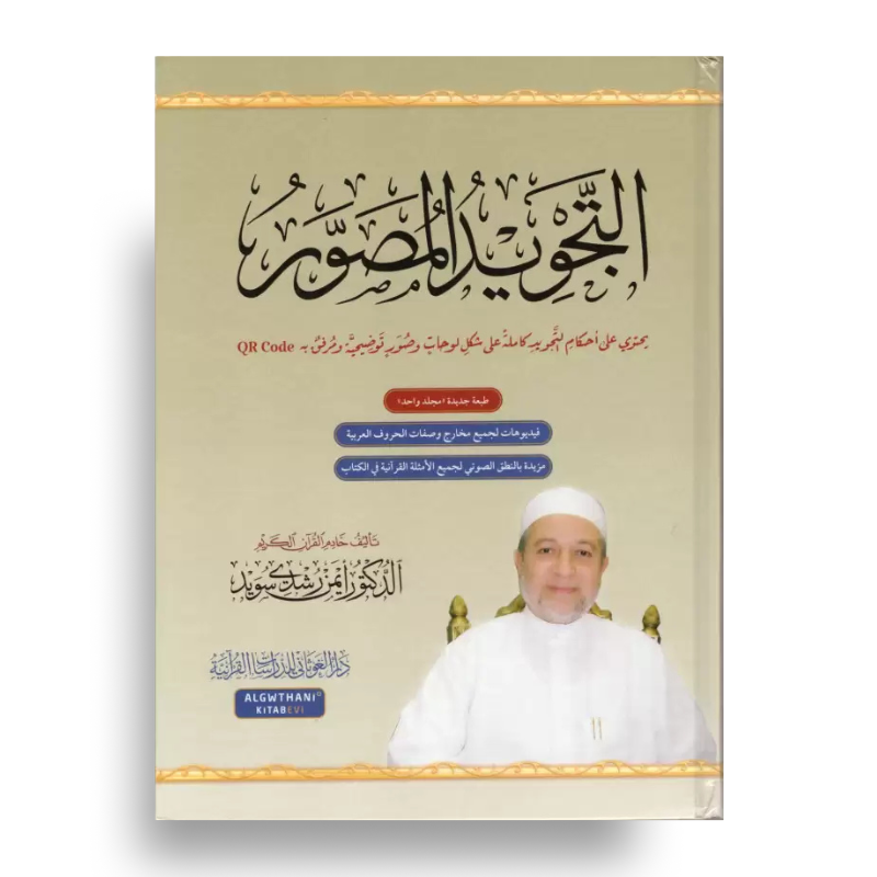 At-Tajwîd al-Moussawar (Arabe) – Dr Ayman Soueid