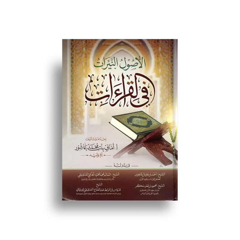 الأصول النيرات في القراءات – أماني بنت محمد عاشور