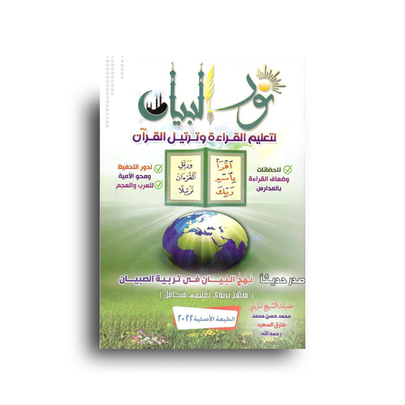 نور البيان لتعليم القراءة وترتيل القرآن – Nour al Bayân – Lecture & Tartil du Coran (Arabe)