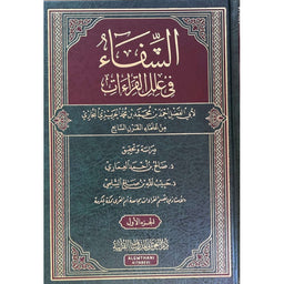 الشِّفاءُ في عِلَلِ القِراءات - مجلدين - Librairie Al Minhaj