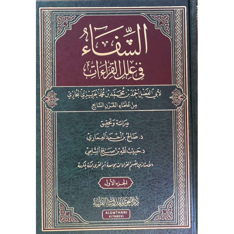 الشِّفاءُ في عِلَلِ القِراءات - مجلدين - Librairie Al Minhaj