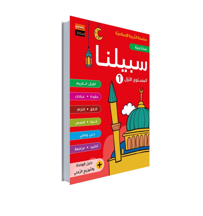 Manuel Sabiluna – Éducation Islamique En Arabe – Niveau 1 - Librairie Al Minhaj