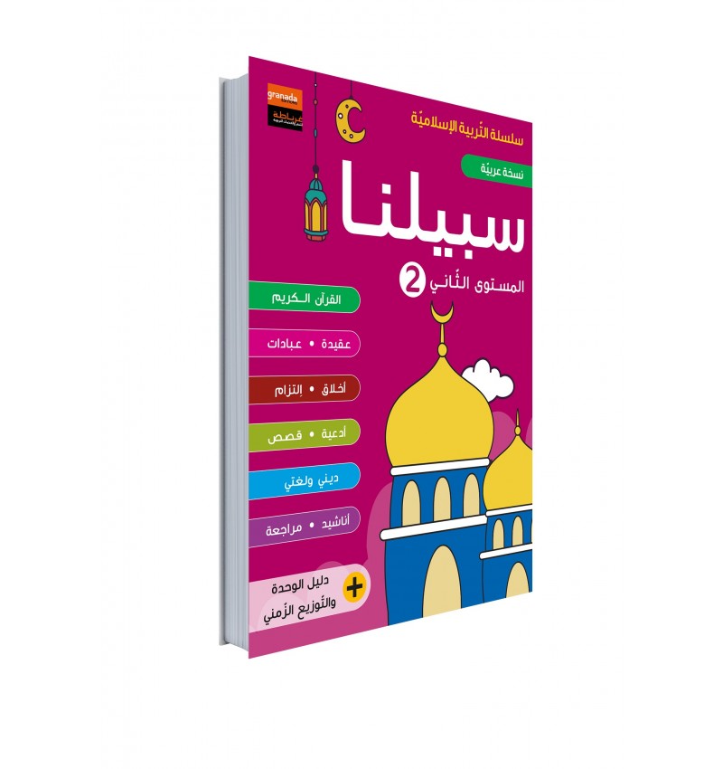 Manuel Sabiluna – Éducation Islamique En Arabe – Niveau 2 - Librairie Al Minhaj
