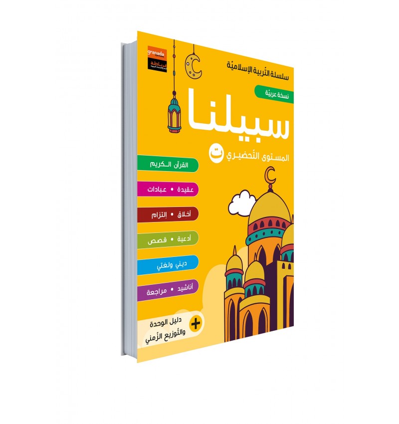 Manuel Sabiluna – Éducation Islamique En Arabe – Niveau Préparatoire - Granada - Librairie Al Minhaj