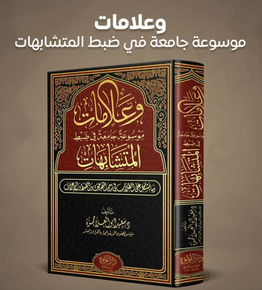 وعلامات - أيمن عبد الله | Encyclopédie des Versets du Coran non explicites - Ayman Abdallah - Librairie Al Minhaj