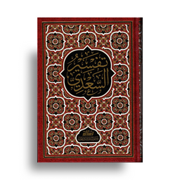 تفسير السعدي – Tafsîr al-Sa‘dî (TaysIr al-KarIm al-Rahman) Version ARABE - Librairie Al Minhaj