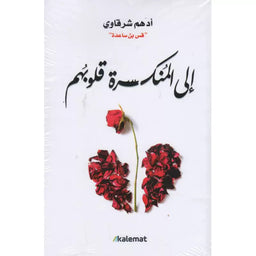 إلى المنكسرة قلوبهم - أدهم شرقاوي | À Ceux qui ont le Cœur Brisé (Arabe) - Adham Sharqawi - Librairie Al Minhaj