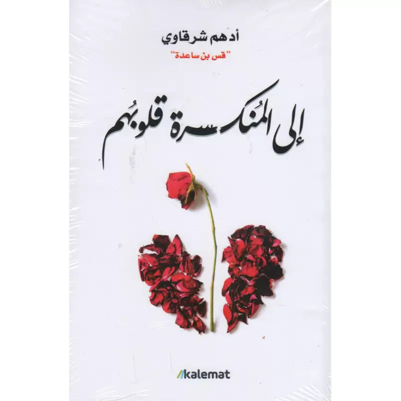 إلى المنكسرة قلوبهم - أدهم شرقاوي | À Ceux qui ont le Cœur Brisé (Arabe) - Adham Sharqawi - Librairie Al Minhaj