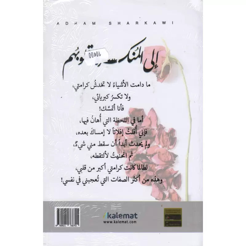 إلى المنكسرة قلوبهم - أدهم شرقاوي | À Ceux qui ont le Cœur Brisé (Arabe) - Adham Sharqawi - Librairie Al Minhaj