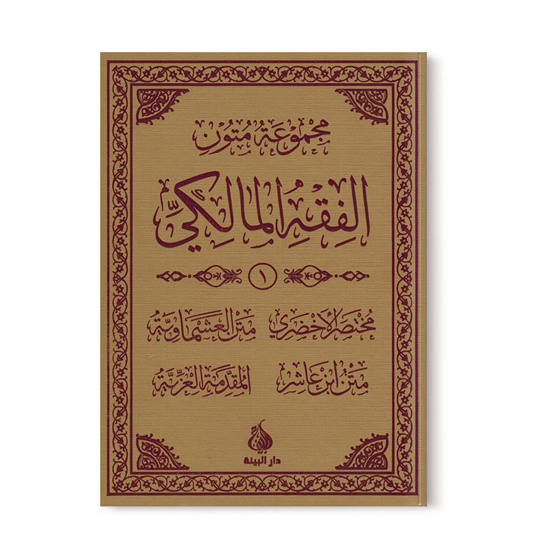 Série d'épîtres du Fiqh Mâlikite (1) - Nouvelle traduction - Al Bayyinah - Librairie Al Minhaj