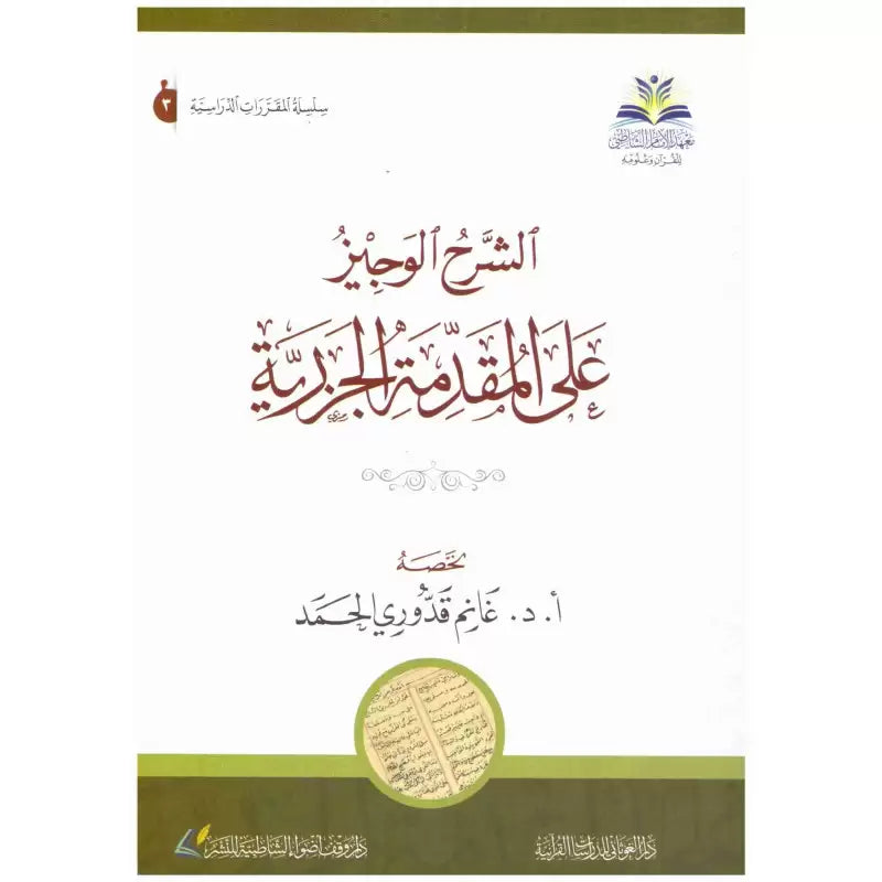 Al Charh Al Wajiz Sur Al Mouqaddima Al Jazariyya (Arabe) - Librairie Al Minhaj