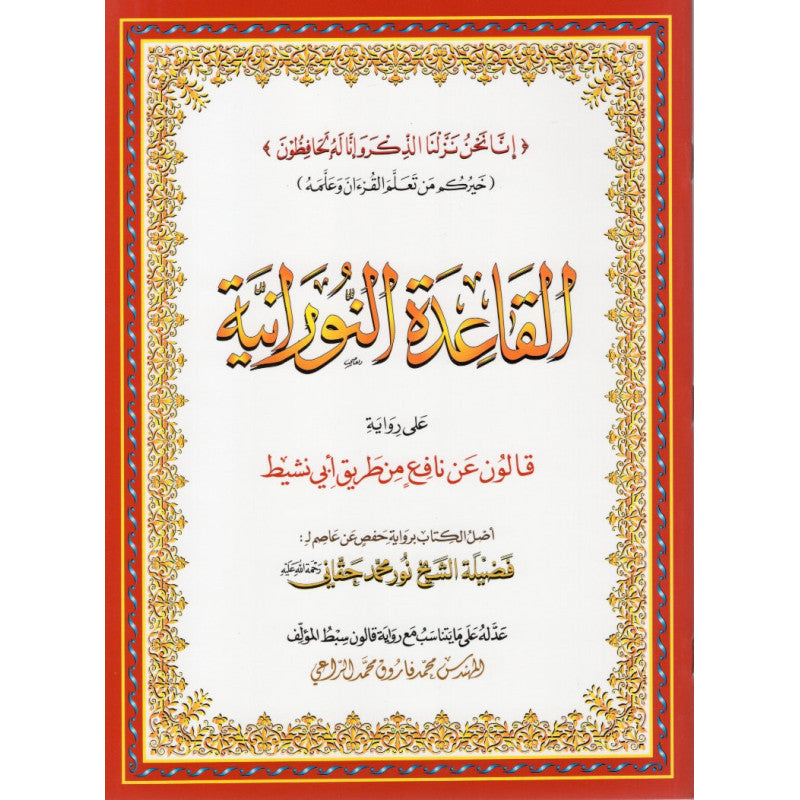 Photo de Al Qaida Al Nourania - Version Qaloune - Librairie Al Minhaj
