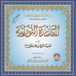 CD - Al Qaidah Al Nuraniah Nourania (2 CD) - Librairie Al Minhaj