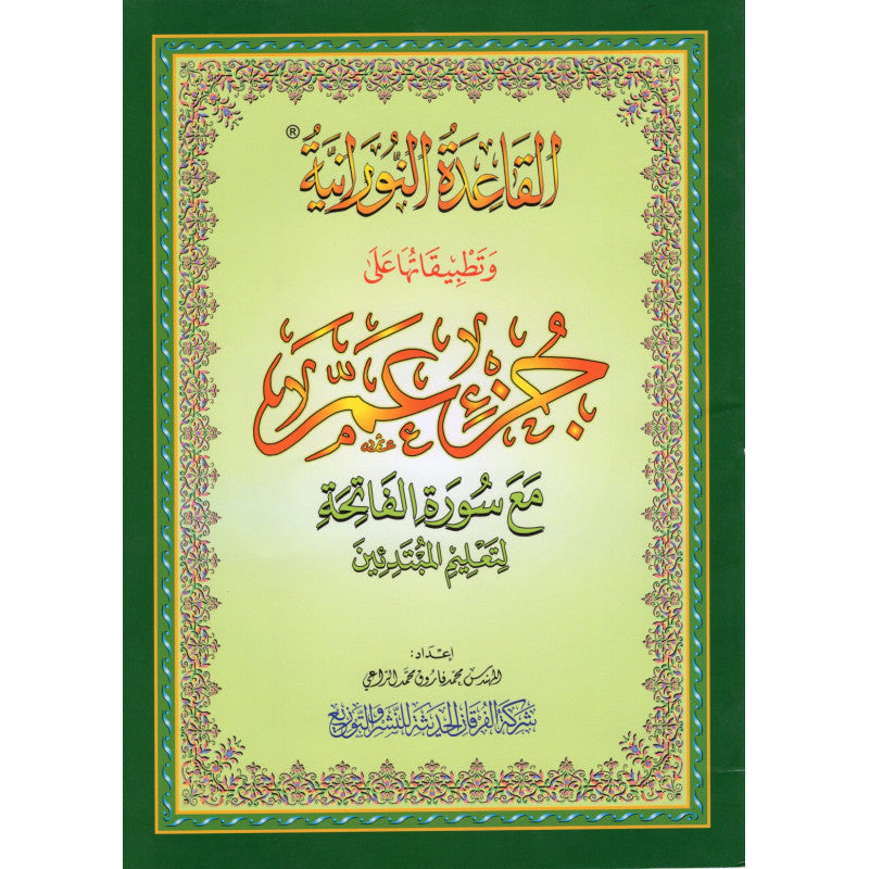 La Méthode NOURANIA Appliquée Sur Le JUZZ : "AMMA" Du Saint Coran - Librairie Al Minhaj