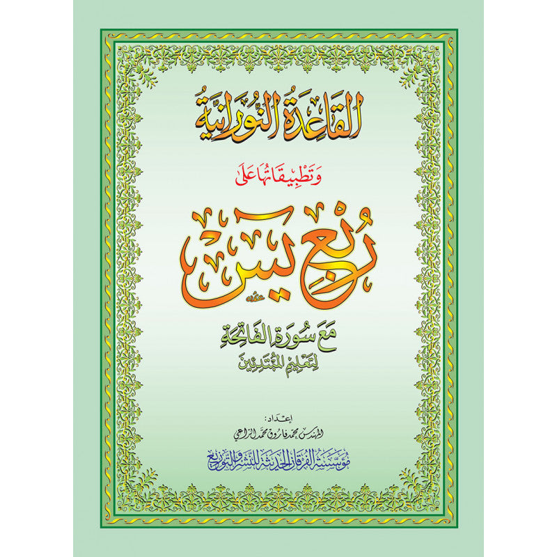 La Méthode Nourania Appliquée Sur Le Quart : 'Yassin' Du Saint Coran - Librairie Al Minhaj