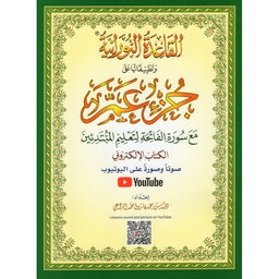 La Méthode NOURANIA (+LIEN QRCODE) Appliquée Sur Le JUZZ : "AMMA" - Librairie Al Minhaj