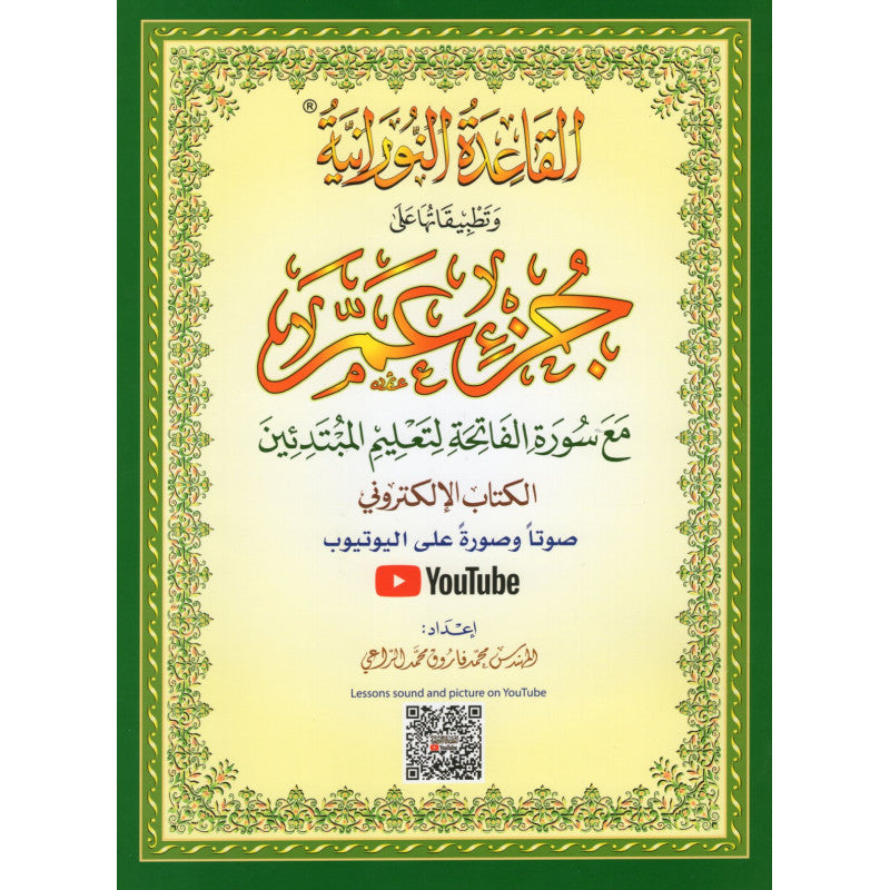 La Méthode NOURANIA (+LIEN QRCODE) Appliquée Sur Le JUZZ : "AMMA" - Librairie Al Minhaj