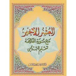 Le Dernier Dixième Du Coran - Al-Ouchrou Al-Akhir (Qad Sami-Tabaraka-Amma) - Petit Format - Librairie Al Minhaj
