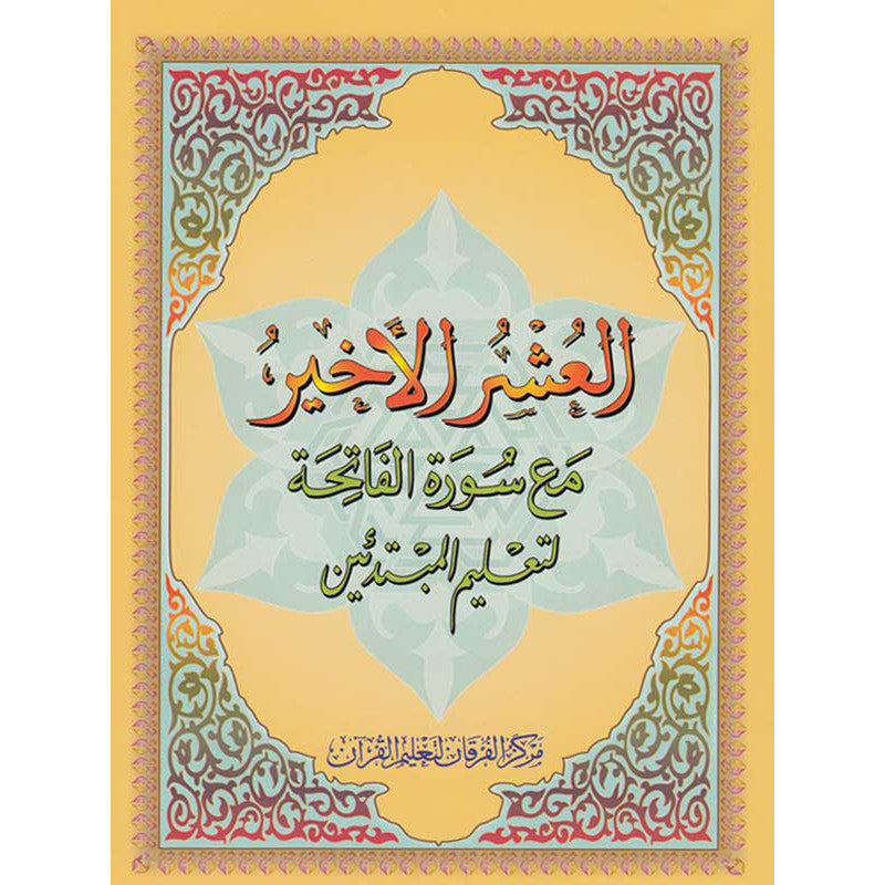 Le Dernier Dixième Du Coran - Al-Ouchrou Al-Akhir (Qad Sami-Tabaraka-Amma) - Petit Format - Librairie Al Minhaj