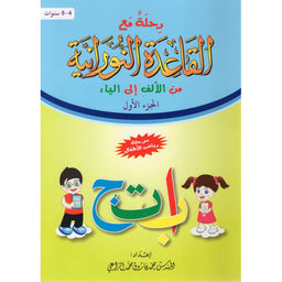 Voyage Avec La Methode Nourania De Alif À Ya (Arabe) - Partie 1 - Librairie Al Minhaj