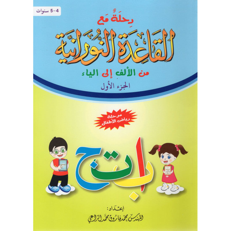 Voyage Avec La Methode Nourania De Alif À Ya (Arabe) - Partie 1 - Librairie Al Minhaj