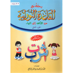 Voyage Avec La Methode Nourania De Alif À Ya (Arabe) - Partie 2 - Librairie Al Minhaj