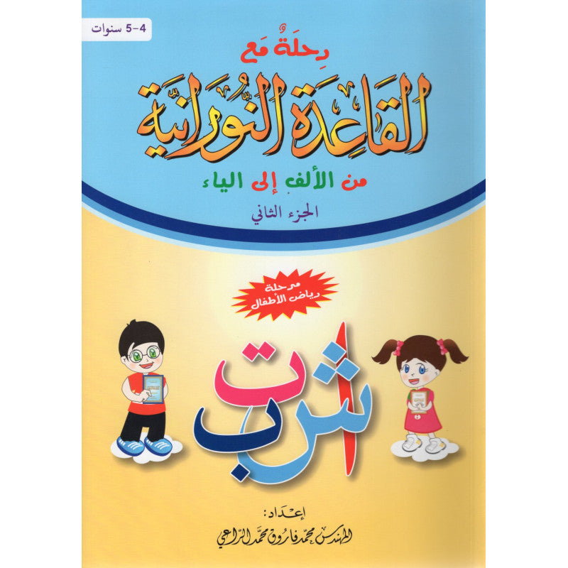 Voyage Avec La Methode Nourania De Alif À Ya (Arabe) - Partie 2 - Librairie Al Minhaj