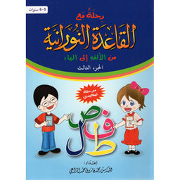 Voyage Avec La Methode Nourania De Alif À Ya (Arabe) - Partie 3 - Librairie Al Minhaj