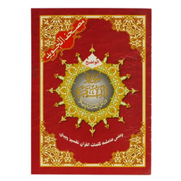 Coran Sourat Al Baqara, Avec Règles De Tajwid (Hafs), Version Arabe - سورة البقرة من مصحف التجويد – مع تفسير الكلمات، قياس 17×24سم - Librairie Al Minhaj