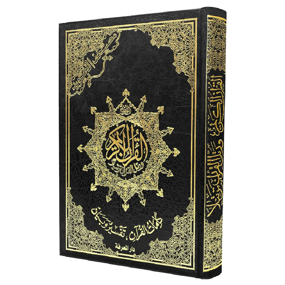 Coran Tajwid Arabe HAFS - Index Des Mots Du Coran - FORMAT 17X24 -مصحف التجويد برواية حفص – تجليد فني ( مع تفسير الكلمات )، - Librairie Al Minhaj